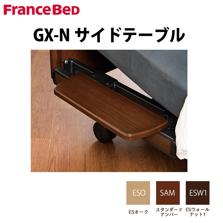 最大81%OFFクーポン フランスベッド GX-Nサイドテーブル グランマックスプレミアム用サイドテーブル グランマックス 電動ベッド フランスベッド 電動ベッド 電動ベッド専用 サイドレール 電動リクライニングベッド