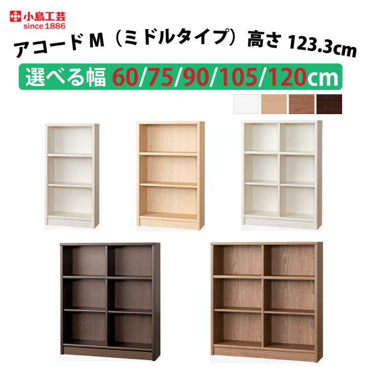 楽天市場】【自社配送地域限定商品】 小島工芸 アコードM 本棚 ミドル 