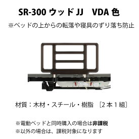 サイドレール SR-300ウッドJJ VDA色 2本1組 電動リクライニングベッド専用オプション ニューリワードワン専用 東京ベッド 電動ベッド同時購入の場合は非課税 以外は課税 木材 スチール 樹脂 760×460mm