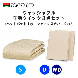 東京ベッド 羊毛クイック3点セット シングル ベッドリネン 寝装品3点セット シングル ウォッシャブル羊毛クイック3点セット ベッドパッド マットレスカバー シーツ ボックスシーツ 3点セット 羊毛ベッドパッド ウールベッドパッド シングルサイズ TOKYOBED 寝装品