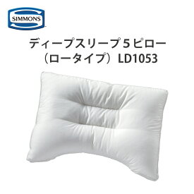 【送料無料】 シモンズ ディープスリープ5ピロー（ロータイプ LD1053）SIMMONS DEEP SLLEP 5 PILLOW Low 枕 シモンズ枕 ピロー