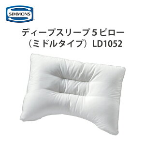 シモンズ ディープスリープ5ピロー(ミドルタイプ LD1052)SIMMONS DEEP SLLEP 5 PILLOW  Middle  ミドルタイプ 枕 47×67cm 羽毛タッチ枕 柔らかい枕 枕ふわふわ ピローケース選択可能 ウ