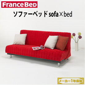楽天市場 フランスベッド ソファベッド ソファ ソファベッド インテリア 寝具 収納の通販