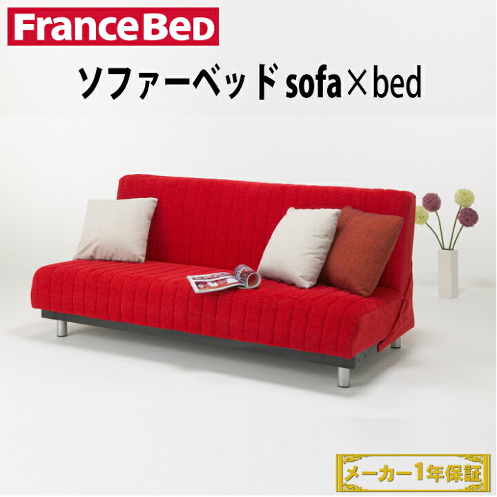 楽天市場 地域限定 引取サービス有 フランスベッド ソファベッド スイミーm2 レギュラーサイズ 幅190cm フランスベット ベッド ベット ソファーベッド ソファーベット ソファ 赤 ベージュ スプリングマット フランスベッド スプリング Sofabed 一人暮らし 新生活