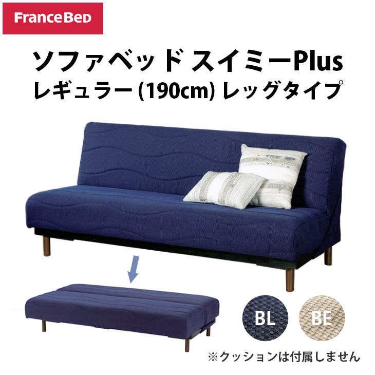 フランスベッド ソファの人気商品・通販・価格比較 - 価格.com