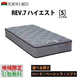 【地域限定 無料引取サービス有】 東京ベッド Rev.7ハイエスト シングルマットレス ソフト ハード ベーシック TOKYOBED レブセブン ポケットコイル コイルマットレス 7インチポケットコイル Rev7 rev7 ポケットコイルマットレス