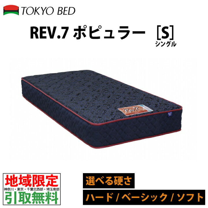 楽天市場】【地域限定 無料引取サービス有】 東京ベッド Rev.7  