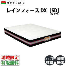 【地域限定 無料引取サービス有】 東京ベッド レインフォース デラックス セミダブル TOKIO Rein Force TOKYOBED ポケットスプリング ソフトタイプ 羊毛入り抗菌防臭防虫加工綿 冬暖かく 夏ムレにくい P7BLS-KIS-576