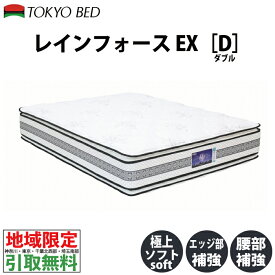 【地域限定 無料引取サービス有】 東京ベッド レインフォース エクセレント ダブル TOKIO Rein Force EXCELLENT TOKYOBED ポケットスプリング ソフトタイプ 羊毛入り抗菌防臭防虫加工綿 冬暖かく 夏ムレにくい P7BLS-JNSP-574DX