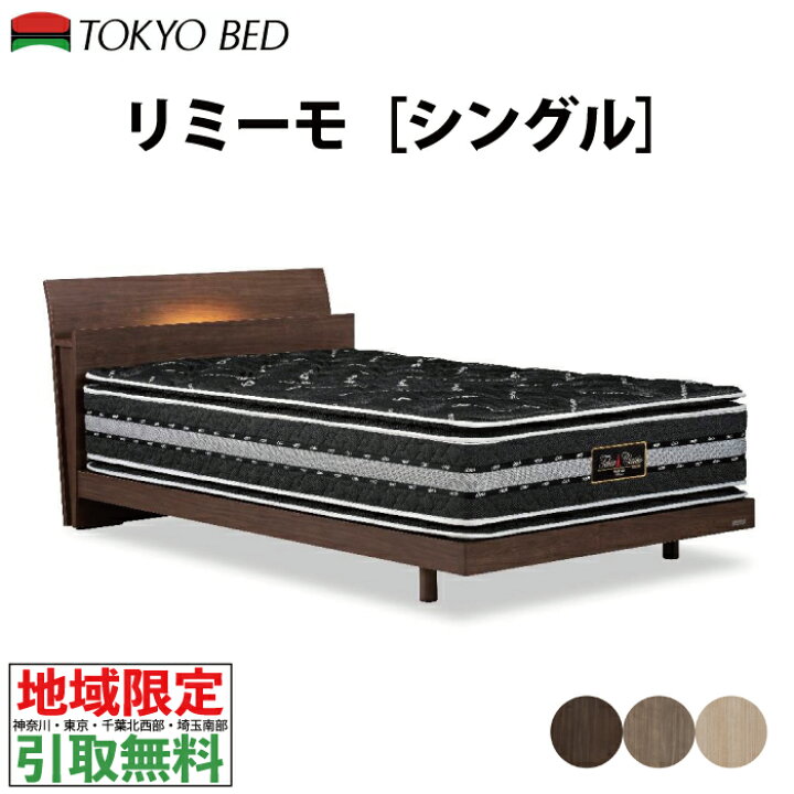 楽天市場】【地域限定 無料引取サービス有】東京ベッド ベッド 