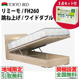 ［一都三県 同等商品無料引取サービス］ 東京ベッド リミーモ ワイドダブル バックオープン 高さ26cm 収納深さ19cm 布張り床板 F4スター 寝装品3点パック付き フレーム i-Select FX マットレス別売り フレーム単品 FH260