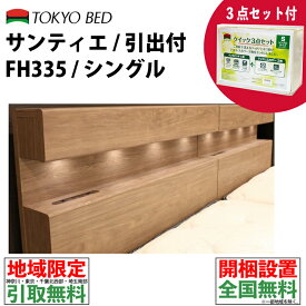 ［一都三県 同等商品無料引取サービス］ 東京ベッド サンティエ シングル 引出付 高さ33.5cm 引き出し付き収納ベッド 布張り床板 マットレス別売り フレーム単品 F4スター 寝装品3点パック付き フレーム i-Select FX 【送料・開梱組立設置無料】