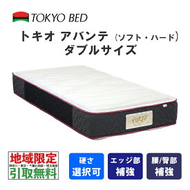 【地域限定 無料引取サービス有】 東京ベッド　トキオアバンテ　ダブル（ソフトまたはハード）TOKIO Abante　TOKYOBED　ポケットスプリング　羊毛入り　抗菌防臭防虫加工綿　モイスチャリズム　高通気メッシュベンチレーション　P7BNLH-KIS_P7BNLS-KIS No567