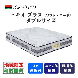 【地域限定 無料引取サービス有】 東京ベッド　トキオプラス　ダブル（ソフトまたはハード）TOKIO Plus　TOKYOBED　ポケットスプリング　羊毛入り　抗菌防臭防虫加工綿　シュレープ綿　モイスチャリズム　高通気メッシュベンチレーション　P7BNLS-JNS_P7BNLH-JNS　No574