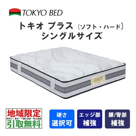 【地域限定 無料引取サービス有】 東京ベッド　トキオプラス　シングル（ソフトまたはハード）TOKIO Plus　TOKYOBED　ポケットスプリング　羊毛入り　抗菌防臭防虫加工綿　シュレープ綿　モイスチャリズム　高通気メッシュベンチレーション　P7BNLS-JNS_P7BNLH-JNS　No574