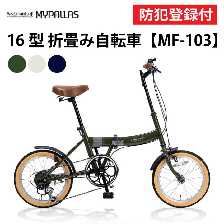楽天市場】【 防犯登録付き / 即乗りOK 】 折りたたみ自転車 16インチ 