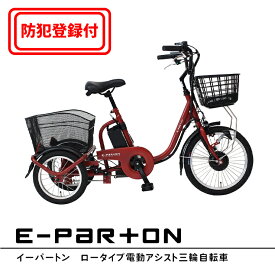 【 防犯登録付き / 即乗りOK 】　E-PARTON（イーパートン） ロータイプ電動アシスト三輪自転車　BEPN18　フロント18インチ　リア14インチ　LEDライト　ブラシレスモーター　リチウムイオンバッテリー　スイング機能　TSマーク　ミムゴ MIMUGO