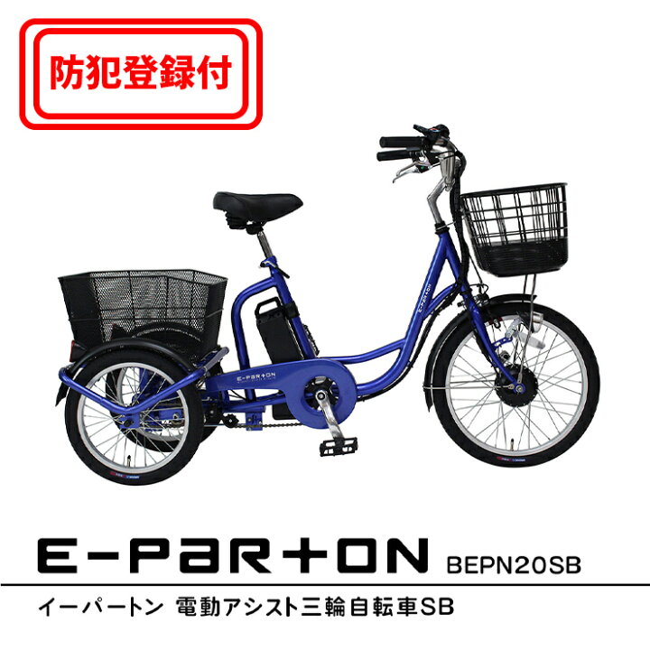 楽天市場】【 防犯登録付き / 即乗りOK 】 電動アシスト三輪自転車 