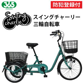 【防犯登録付き / 即乗りOK】 三輪自転車 MG-TRE20L 前輪20インチ 後輪16インチ 高齢者 シニア向け 主婦 買い物 快適 スイング機能 大人用三輪車 買い物向け自転車 前後大型カゴ 3輪自転車 おじいちゃん おばあちゃん 運転免許証返納 イーパートン ミムゴ mimugo