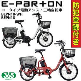 【防犯登録付き / 即乗りOK】 電動アシスト三輪自転車 BEPN18 ひと回り小さい BEPN18-WH スイング機能 ミムゴ MIMUGO 高齢者 シニア 買い物 E-PARTON イーパートン ブリックレッド ホワイト 電動アシスト自転車 買い物向け自転車 3輪タイプ電動自転車 大人用三輪車