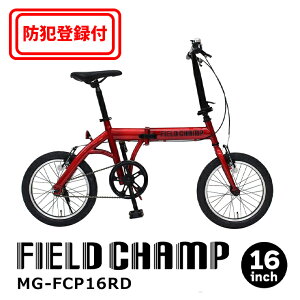 【 防犯登録付き / 即乗りOK 】16インチ折りたたみ自転車 MG-FCP16RD シングルギア ミニベロ 小径車 コンパクト自転車 通勤 通学 街乗り プレゼント お祝い 軽量 FIELD CHAMP フィールドチャンプ ミ