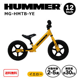 【送料無料】HUMMER　トレーニーバイクYE　MG-HMTB-YE　12インチ　ハンドル差込式　ブレーキなし　キッズ　こども　2～5歳　ハマー　JISフレーム疲労試験合格品 ミムゴ MIMUGO
