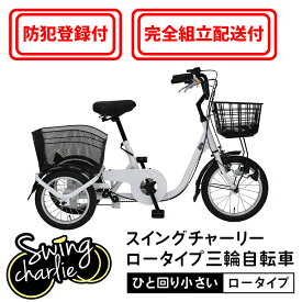 【完全組立配送＆防犯登録付き / 即乗りOK】ひと回り小さい三輪自転車 MG-TRE16L 前輪16インチ 後輪14インチ 高齢者 シニア 主婦 前後かご スイング機能 大人用三輪車 買い物向け自転車 3輪自転車 運転免許証返納者大好評 ロータイプ スウィングチャーリー ミムゴ