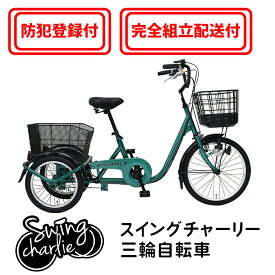 【完全組立配送＆ 防犯登録付 / 即乗りOK 】三輪自転車 MG-TRE20L 前輪20インチ 後輪16インチ 高齢者 シニア向け 主婦 快適 スイング機能 大人用三輪車 買い物向け自転車 3輪自転車 おじいちゃん おばあちゃん 運転免許証返納者大好評 イーパートン ミムゴ mimugo