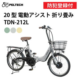 【 防犯登録付き / 即乗りOK 】PELTECH ペルテック 20型電動アシスト折り畳み TDN-212L 12Ah 8Ah 外装6段変速 LEDライト TSマーク 折りたたみ電動 20インチ電動自転車 電動アシスト自転車 チャリ サイクリング お出かけ 通勤 通学 買い物 簡易組立必要品