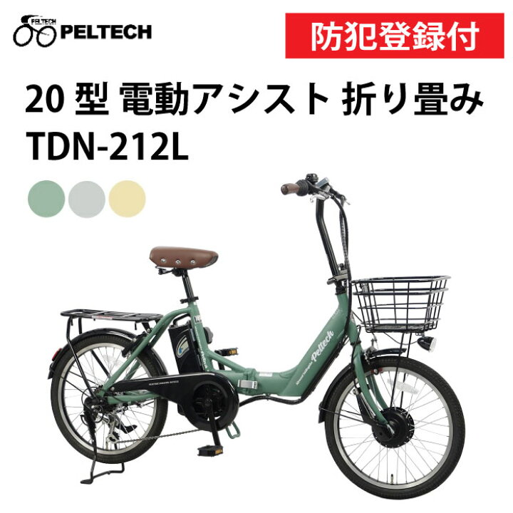 楽天市場】【 防犯登録付き / 即乗りOK 】 折り畳み電動アシスト自転車 