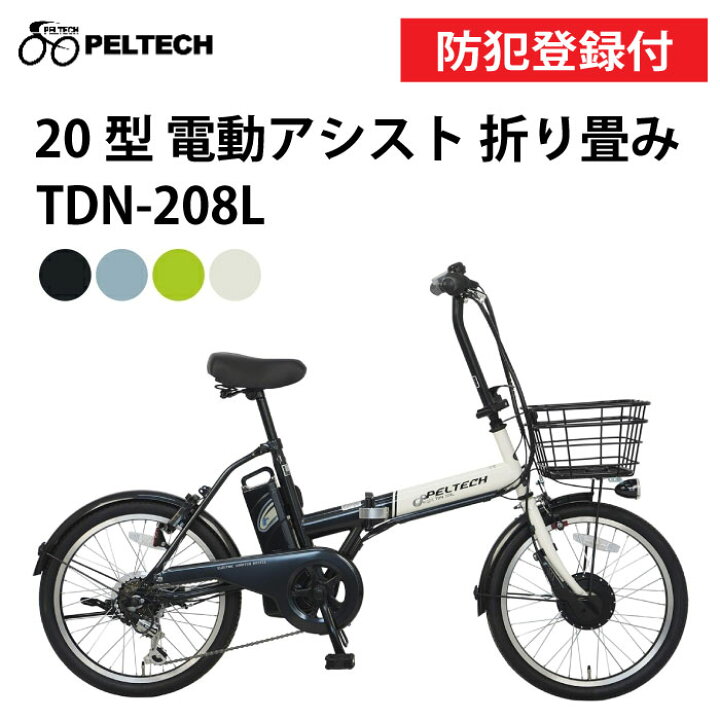 楽天市場】【 防犯登録付き / 即乗りOK 】PELTECH ペルテック 20型電動 