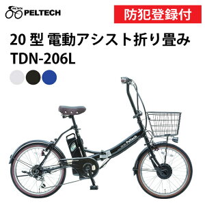 【 防犯登録付き / 即乗りOK 】PELTECH ペルテック 20型電動アシスト自転車 TDN-206L 8Ah 12Ah 外装6段変速 TSマーク 20インチ電動自転車 自転車 チャリ サイクリング お出かけ 新生活 ひとり暮らし 一
