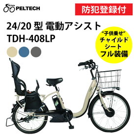 【 防犯登録付き / 即乗りOK / 100%完成納品 】PELTECH ペルテック 子供乗せ電動アシスト自転車 TDH-408LP 8Ah 12Ah 前24/後20インチ 内装3段変速 TSマーク 電動自転車 子乗せ自転車 PELTECH子供乗せ 後チャイルドシート付電動アシスト自転車 子乗せ自転車電動