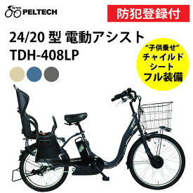 【 防犯登録付き / 即乗りOK / 100%完成納品 】PELTECH ペルテック 子供乗せ電動アシスト自転車 TDH-408LP 8Ah 12Ah 前24/後20インチ 内装3段変速 TSマーク 電動自転車 子乗せ自転車 PELTECH子供乗せ 後チャイルドシート付電動アシスト自転車 子乗せ自転車電動