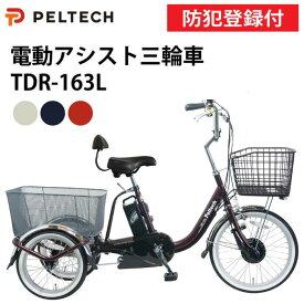 【防犯登録付き/即乗りOK/100%完成納品】電動アシスト三輪自転車 TDR-163L 前輪20インチ 後輪16インチ 三輪車 シニア向け自転車 三輪自転車大人 シニア自転車 シニア三輪自転車 高齢者自転車 シニア3輪自転車 運転免許証返納大好評 TDR-163Lplus+ PELTECH ペルテック