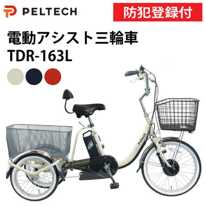 楽天市場】【防犯登録付き/即乗りOK/100%完成納品】電動アシスト三輪 