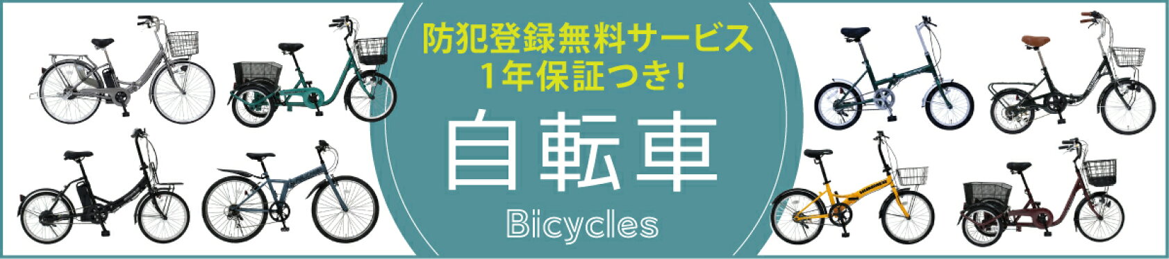 防犯登録無料サービス＆1年保証つきで安心！おすすめ自転車
