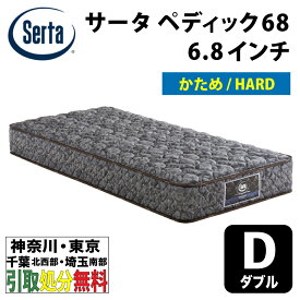 ［神奈川・東京・千葉北西部・埼玉南部 / 引取処分無料］サータ Serta ペディック68 6.8インチ ハード ダブルサイズ 幅139cm 6.8インチポケットコイルマットレス ベッドマットレス 硬め 固め HARD　【自社配送地域限定】