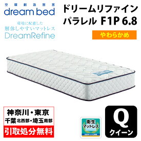 【地域限定 無料引取サービス有】 ドリームベッド DREAMBED ドリームリファイン パラレル F1-P　6.8 クイーンサイズ(Q1) 幅150cm ＜やわらかめ＞ ポケットコイル コイルマットレス ベッドマット マイクロドリーム ソフトマットレス 解体しやすいマットレス