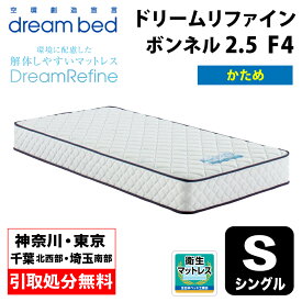 【地域限定 無料引取サービス有】 ドリームベッド DREAMBED ドリームリファイン ボンネル2.5 F4 シングルサイズ(PS) 幅97cm ＜かため＞ ポケットコイル コイルマットレス ベッドマット マイクロドリーム ポケットコイル ポケットコイルスプリング