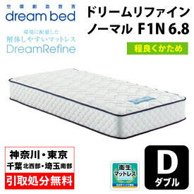 【地域限定 無料引取サービス有】 ドリームベッド DREAMBED ドリームリファイン ノーマル F1-N　6.8 ダブルサイズ(D) 幅139cm ＜程よくかため＞ ポケットコイル コイルマットレス ベッドマット マイクロドリーム ポケットコイル ポケットコイルスプリング