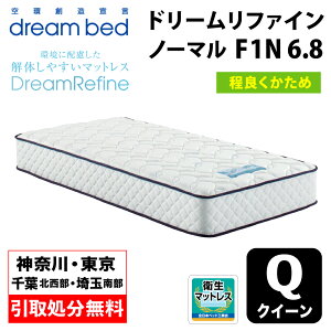 【地域限定 無料引取サービス有】 ドリームベッド DREAMBED ドリームリファイン ノーマル F1-N 6.8 クイーンサイズ(Q) 幅97cm <程よくかため> ポケットコイル コイルマットレス ベッドマット