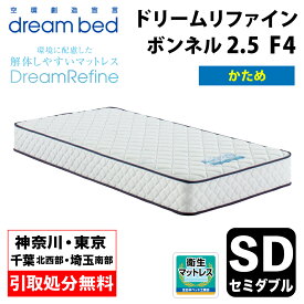【地域限定 無料引取サービス有】 ドリームベッド DREAMBED ドリームリファイン ボンネル2.5 F4 セミダブルサイズ(SD) 幅122cm ＜かため＞ ポケットコイル コイルマットレス ベッドマット マイクロドリーム ポケットコイル ポケットコイルスプリング