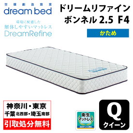 【地域限定 無料引取サービス有】 ドリームベッド DREAMBED ドリームリファイン ボンネル2.5 F4 クイーンサイズ(Q) 幅150cm ＜かため＞ ポケットコイル コイルマットレス ベッドマット マイクロドリーム ポケットコイル ポケットコイルスプリング