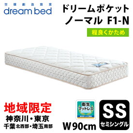 【自社配送地域限定】［神奈川・東京・千葉北西部・埼玉南部 / 送料無料・引取処分無料］ ドリームベッド ドリームポケット ノーマル F1-N DX セミシングル(SS) DREAMBED DREAM POCKET NORMAL F1-N DX アレルリーフ ポケットコイルマットレス ミディアムハード