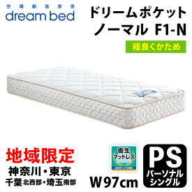 【自社配送地域限定】［神奈川・東京・千葉北西部・埼玉南部 / 送料無料・引取処分無料］ ドリームベッド ドリームポケット ノーマル F1-N DX パーソナルシングル(PS) DREAMBED DREAM POCKET NORMAL F1-N DX アレルリーフ ポケットコイルマットレス ミディアムハード
