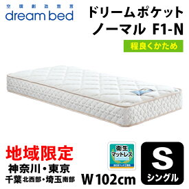 【自社配送地域限定】［神奈川・東京・千葉北西部・埼玉南部 / 送料無料・引取処分無料］ ドリームベッド ドリームポケット ノーマル F1-N DX シングル(S) DREAMBED DREAM POCKET NORMAL F1-N DX アレルリーフ ポケットコイルマットレス ミディアムハード