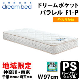 【自社配送地域限定】［神奈川・東京・千葉北西部・埼玉南部 / 送料無料・引取処分無料］ ドリームベッド ドリームポケット パラレル F1-P DX パーソナルシングル(PS) DREAMBED DREAM POCKET PARALLEL F1-P DX アレルリーフ ドリームポケットコイル ポケットコイルマットレス