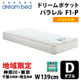 【自社配送地域限定】［神奈川・東京・千葉北西部・埼玉南部 / 送料無料・引取処分無料］ ドリームベッド ドリームポケット パラレル F1-P DX ダブル(D) DREAMBED DREAM POCKET PARALLEL F1-P DX アレルリーフ ドリームポケットコイル ポケットコイルマットレス