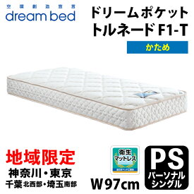 【自社配送地域限定】［神奈川・東京・千葉北西部・埼玉南部 / 送料無料・引取処分無料］ ドリームベッド ドリームポケット トルネード F1-T DX パーソナルシングル(PS) DREAMBED DREAM POCKET TORNADO F1-T DX アレルリーフ ポケットコイル マットレス 硬め ハード HARD